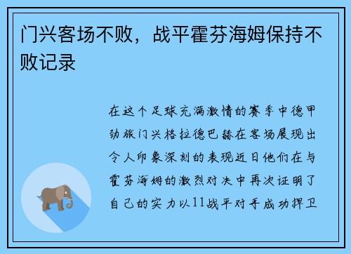 门兴客场不败，战平霍芬海姆保持不败记录