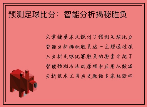预测足球比分：智能分析揭秘胜负